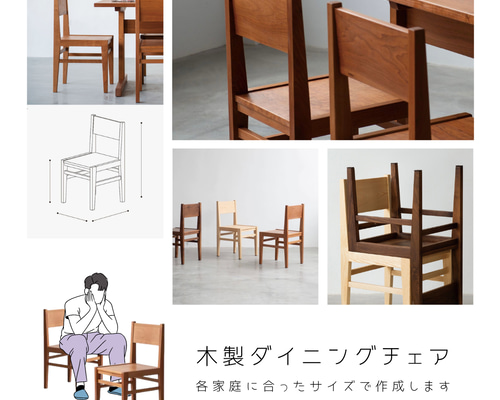 オーダーメイド 職人手作り ダイニングチェア 椅子 リビング