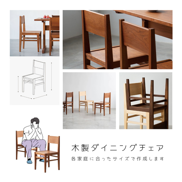 オーダーメイド 職人手作り ダイニングチェア 椅子 リビング