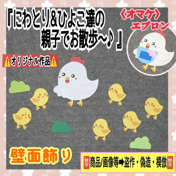 ❑「にわとり&ひよこ達の親子でお散歩」❏壁面飾り保育士製作キット保育園幼稚園❇️送料込み❇️ 1枚目の画像