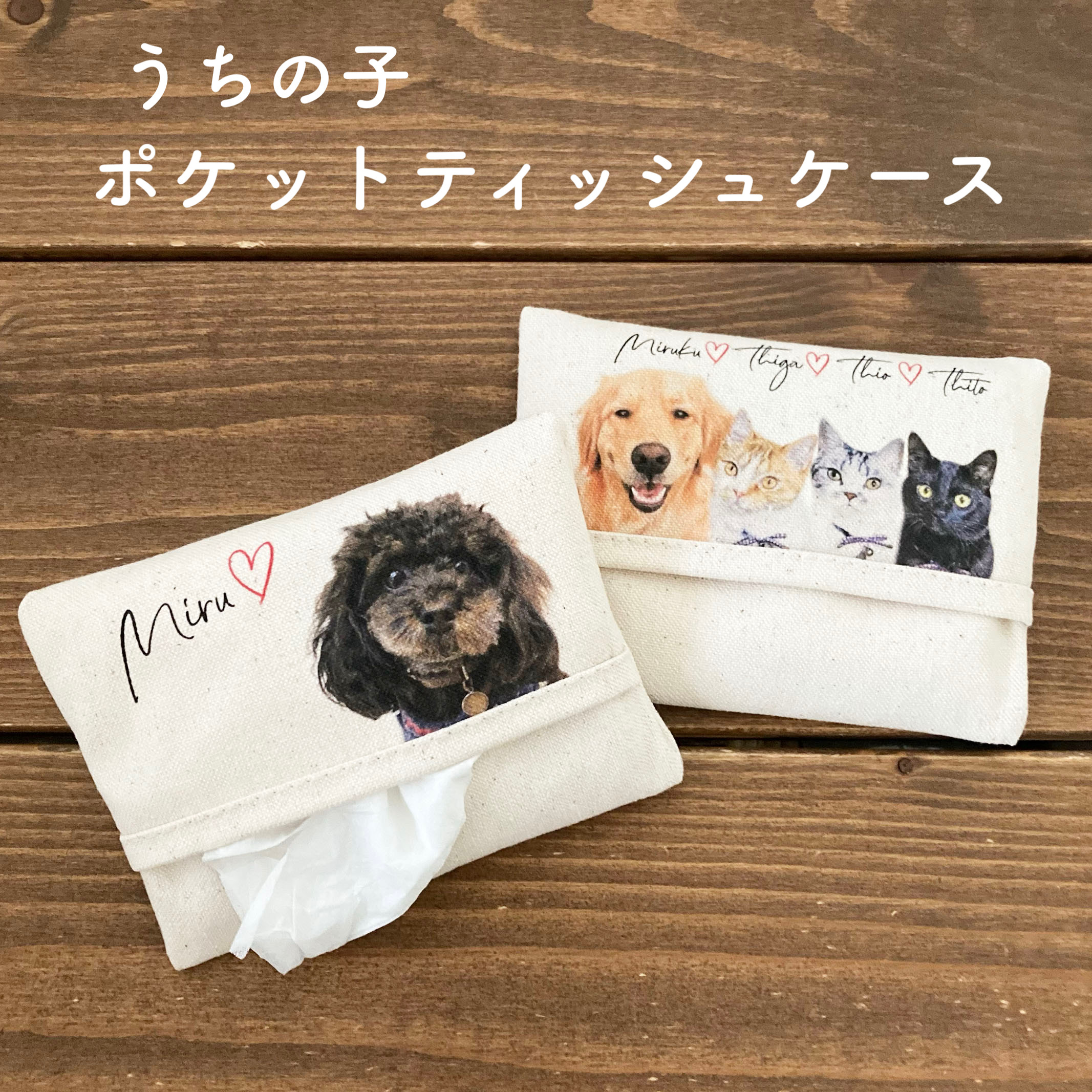 ポケットティッシュケース　犬シリーズ ハンドメイド