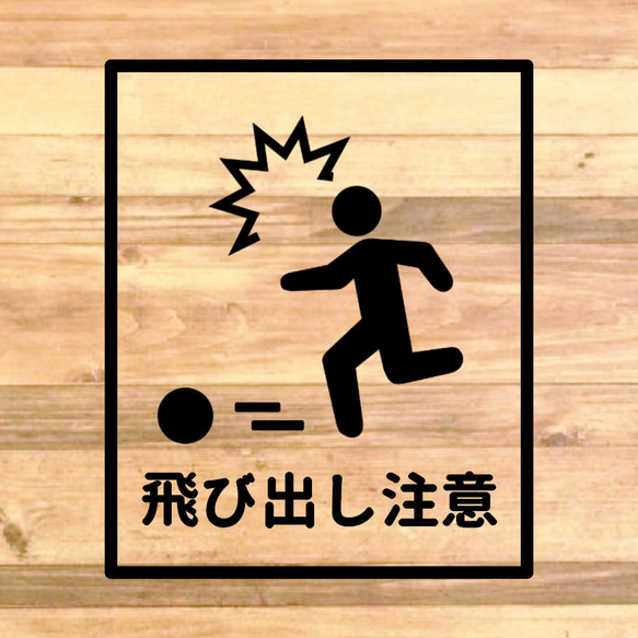 【車に注意・自転車に注意・横断歩道・死角注意】人が飛び出すデザインで飛び出し注意サインステッカー 4枚目の画像
