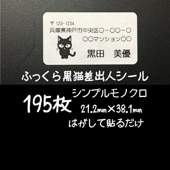 ふっくら黒猫 差出人シール 195枚 シンプルモノクロ☆住所シール★宛名シール 1枚目の画像