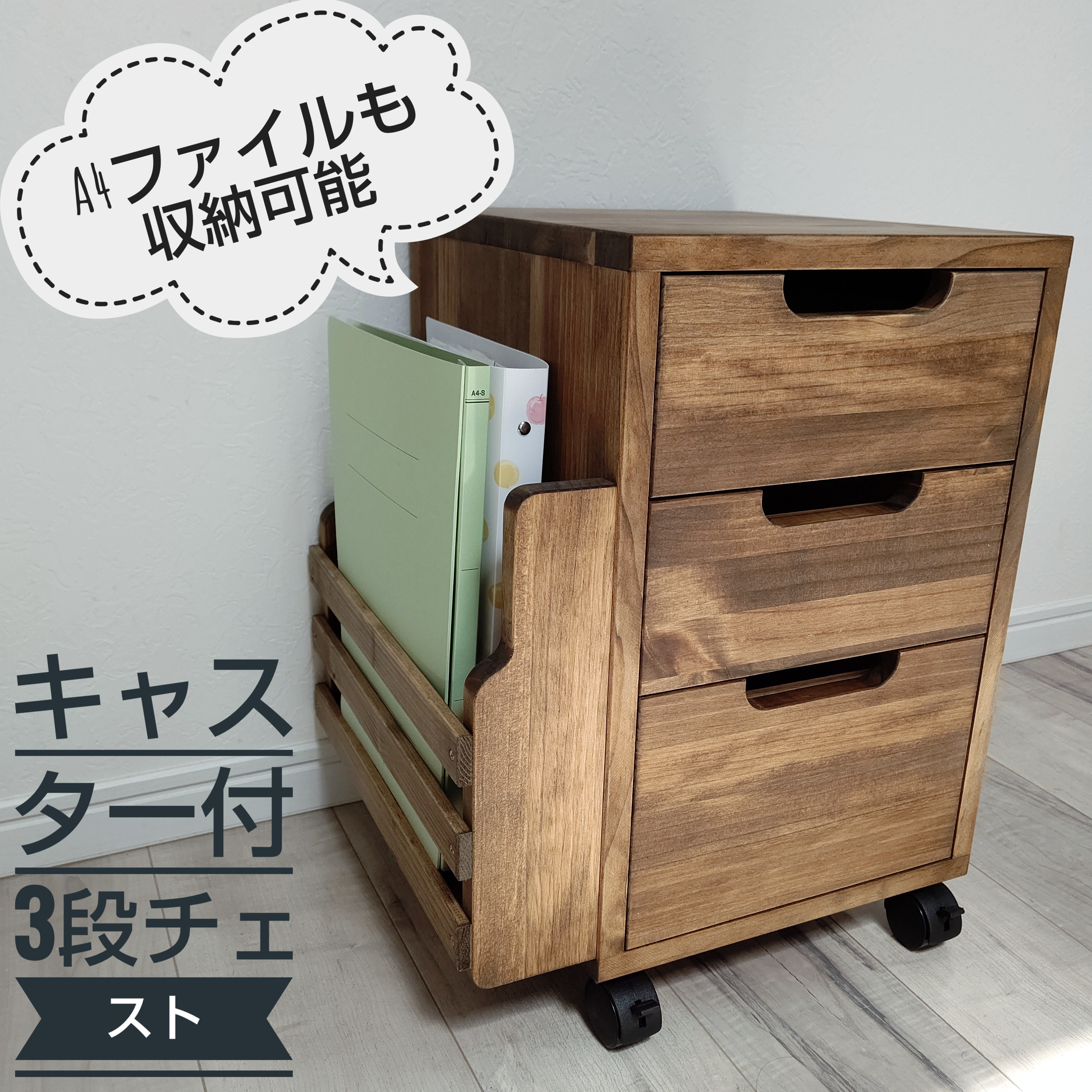 ファイル収納付き スタイリッシュな3段チェスト チェスト