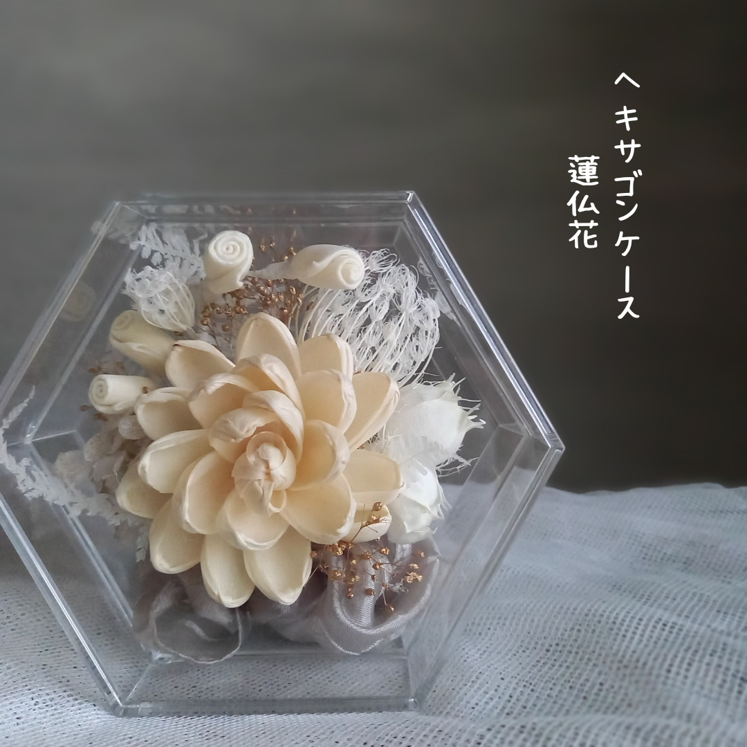 《受注制作》仏花　蓮　プリザーブドフラワー　ヘキサゴン　仏壇　手元供養　命日　お供え　法事　モダン　ペット　お彼岸