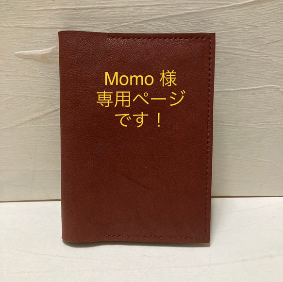 Momo 様専用ページです！　本革ノートカバーB6 落ち着いた赤 1枚目の画像