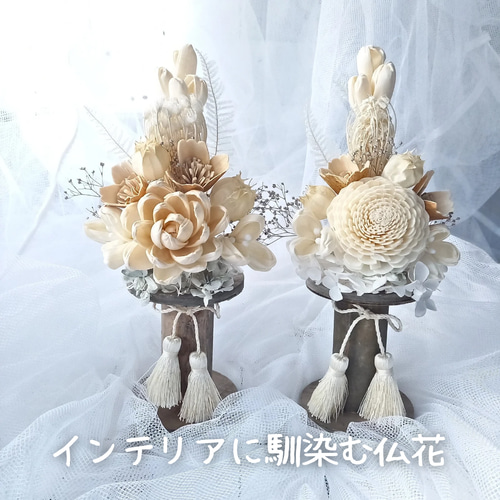 受注制作》仏花 花立 家具調 仏壇 蓮 お供え 法事 命日 お彼岸 受注制作》仏花 花立 家具調 仏壇 蓮 お供え 法事 命日 お彼岸