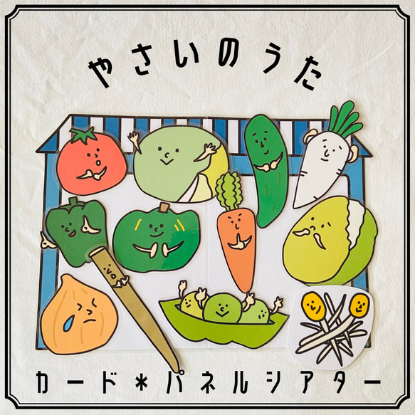 やさいのうた カード パネルシアター 保育教材 おもちゃ・人形