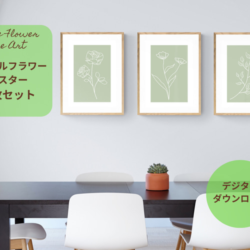 送料無料 セルフプリント☆3枚セット！シンプル フラワーポスター
