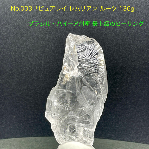 特価No.003 虹入 ピュアレイ レムリアン ルーツ136g最上級の