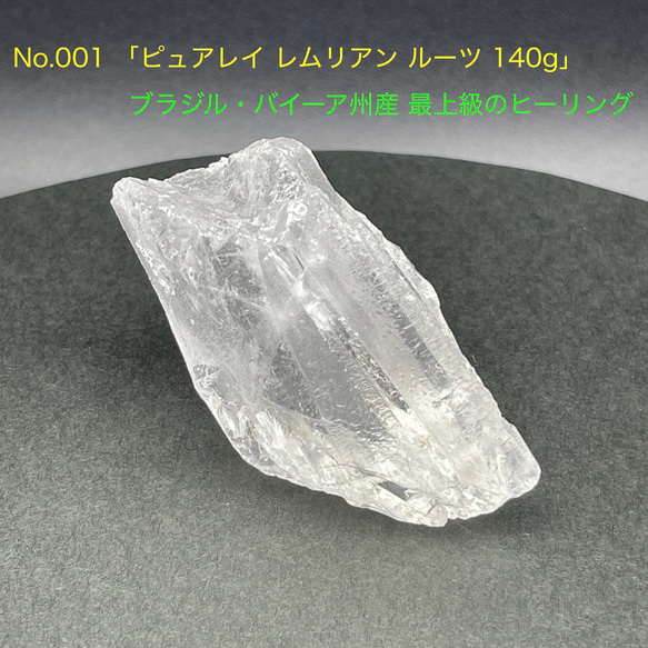人気定番 特価 最上級のヒーリング 140g ルーツ レムリアン ピュアレイ