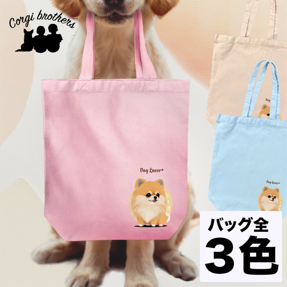 【 ポメラニアン 2023新デザイン！】キャンバス トートバッグ　犬　ペット　うちの子　プレゼント　母の日 1枚目の画像