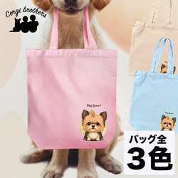 【 ヨークシャテリア 2023新デザイン！】キャンバス トートバッグ　犬　ペット　うちの子　プレゼント　母の日 1枚目の画像