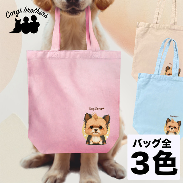 ヨークシャテリア 2023新デザイン！】キャンバス トートバッグ 犬