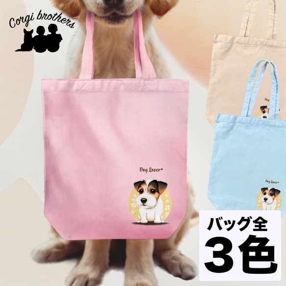 【 ジャックラッセルテリア 2023新デザイン！】キャンバス トートバッグ　犬　ペット　うちの子　プレゼント　母の日 1枚目の画像