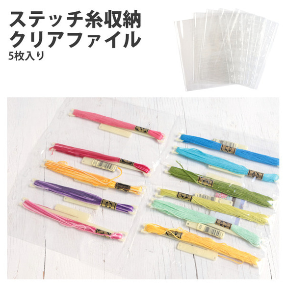 新入荷！『DMC 刺しゅう糸収納用 クリアファイル5枚入り』 ～19.5×28cm 