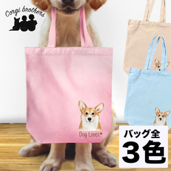 【 コーギー 水彩画風 毛色4色 】 キャンバス トートバッグ　犬　ペット　うちの子　プレゼント　母の日 1枚目の画像