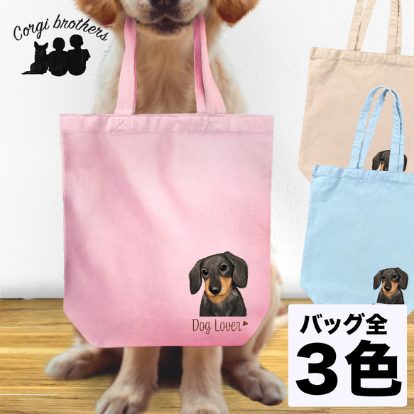 【 ダックスフンド 水彩画風 毛色7色 】 キャンバス トートバッグ　犬　ペット　うちの子　プレゼント　母の日 1枚目の画像