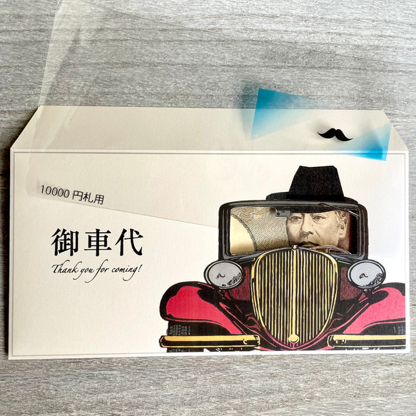 おもしろ封筒（御車代・御礼•御年玉）　『運転する紳士』（一万円札専用封筒）　3枚セット 6枚目の画像
