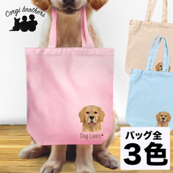 【 ゴールデンレトリバー 水彩画風 毛色1色 】 キャンバス トートバッグ　犬　ペット　うちの子　プレゼント　母の日 1枚目の画像