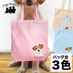 【 ジャックラッセルテリア 水彩画風 毛色1色 】 キャンバス トートバッグ　犬　ペット　うちの子　プレゼント　母の日 1枚目の画像