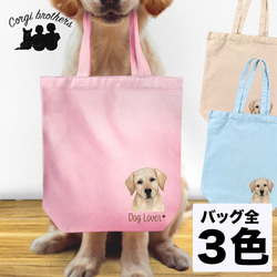 【 ラブラドールレトリバー 水彩画風 毛色4色 】 キャンバス トートバッグ　犬　ペット　うちの子　プレゼント　母の日 1枚目の画像