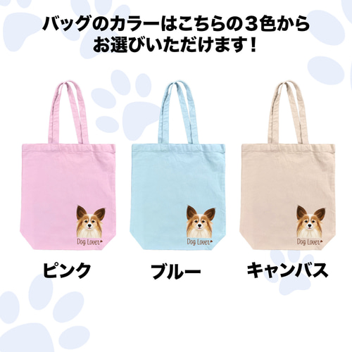 パピヨン 水彩画風 毛色4色 】 キャンバス トートバッグ 犬 パピヨン 水彩画風 毛色4色 】 キャンバス トートバッグ 犬
