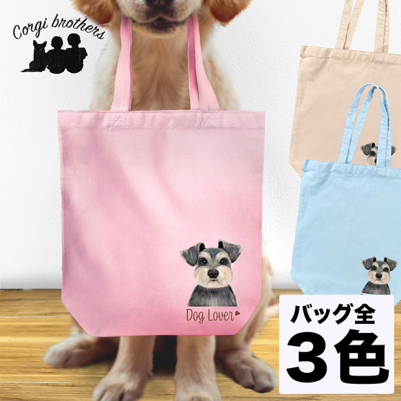 【 シュナウザー 水彩画風 毛色4色 】 キャンバス トートバッグ　犬　ペット　うちの子　プレゼント　母の日 1枚目の画像