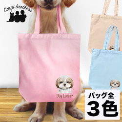 【 シーズー 水彩画風 毛色3色 】 キャンバス トートバッグ　犬　ペット　うちの子　プレゼント　母の日 1枚目の画像