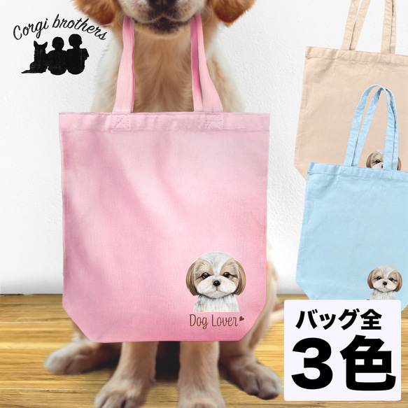 【 シーズー 水彩画風 毛色3色 】 キャンバス トートバッグ　犬　ペット　うちの子　プレゼント　母の日 1枚目の画像