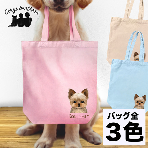 【 ヨークシャテリア 水彩画風 毛色1色 】 キャンバス トートバッグ　犬　ペット　うちの子　プレゼント　母の日 1枚目の画像