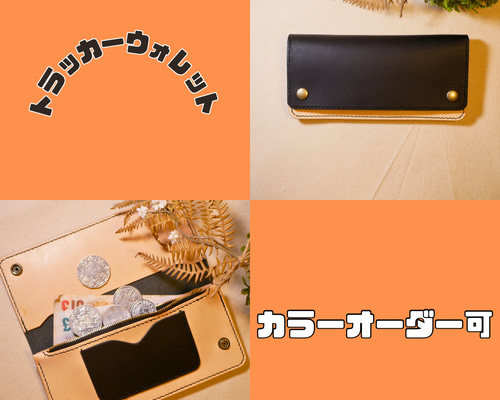 受注作製】【カラーオーダー可】トラッカーウォレット 長財布