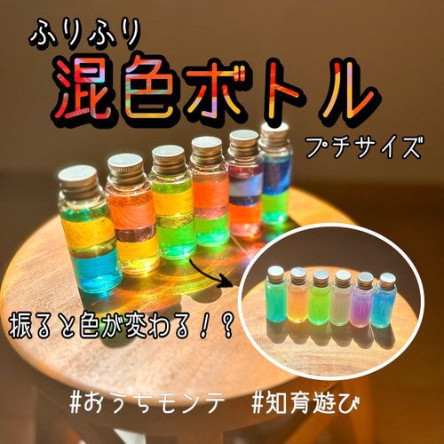 再販×31 ふりふり混色ボトル プチサイズ 6本セット モンテッソーリ教育