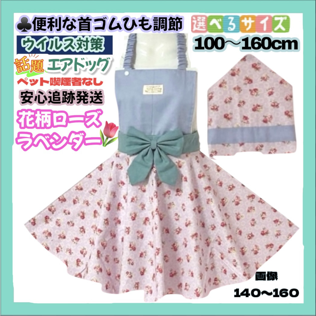 ◇ 花柄 ローズ ラベンダー 首ゴムひも調節 簡単着脱 キッズ 子供