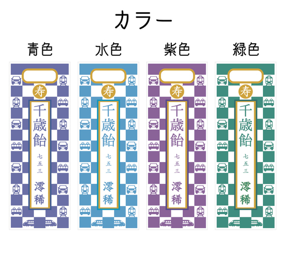 七五三の千歳飴袋"小サイズ"乗り物市松柄、名入れ無料 4枚目の画像