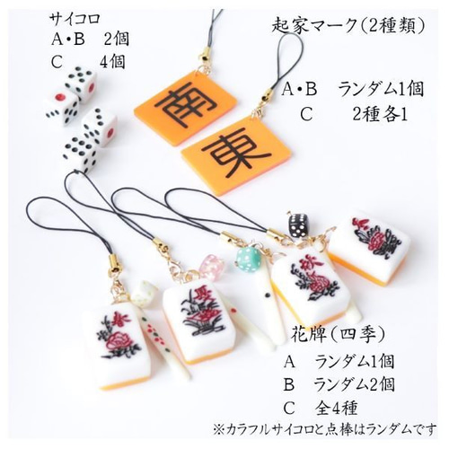 麻雀牌ストラップ キーホルダー 欲張りセットB 全牌セット プレゼント