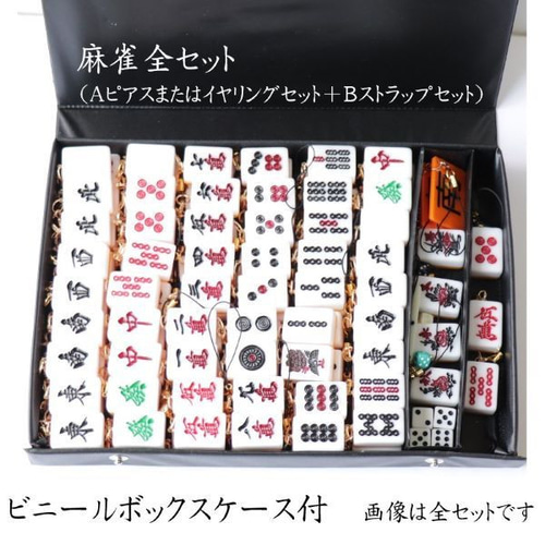 麻雀牌ストラップ キーホルダー 欲張りセットB 全牌セット プレゼント