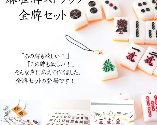 スーパーリアル麻雀VR 麻雀牌型キーホルダー4人セット 麻雀牌ストラップ キーホルダー 欲張りセットB 全牌セット プレゼント