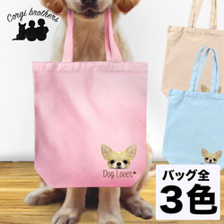 かわいい！ チワワ スムース ペット 犬 トートバッグ 】キャンバス 毛色6色 バッグ・スーツケース