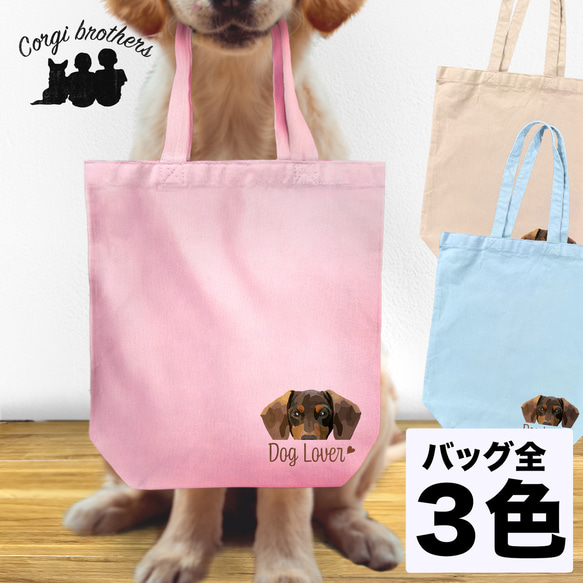 【 ダックスフンド 毛色7色】キャンバス トートバッグ　犬　ペット　うちの子　プレゼント　ギフト　母の日 1枚目の画像