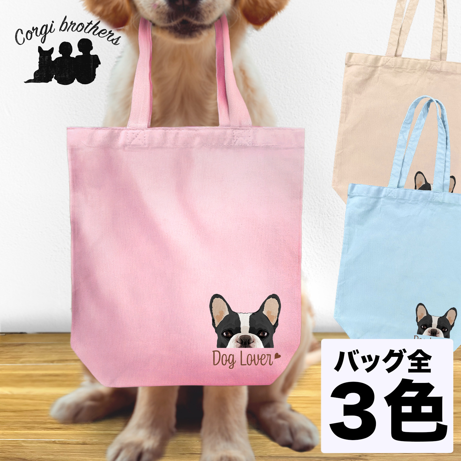 フレンチブルドッグ 毛色6色 】キャンバス トートバッグ 犬