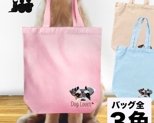 シュナウザー 毛色4色 】キャンバス トートバッグ 犬 ペット うちの子