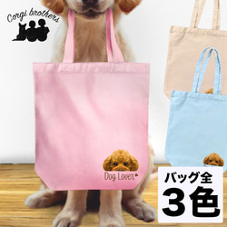 【 トイプードル 毛色7色 】キャンバス トートバッグ　犬　ペット　うちの子　プレゼント　ギフト　母の日 1枚目の画像