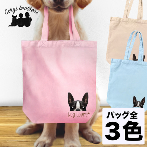 ボストンテリア 毛色1色】キャンバス トートバッグ 犬 ペット うちの子