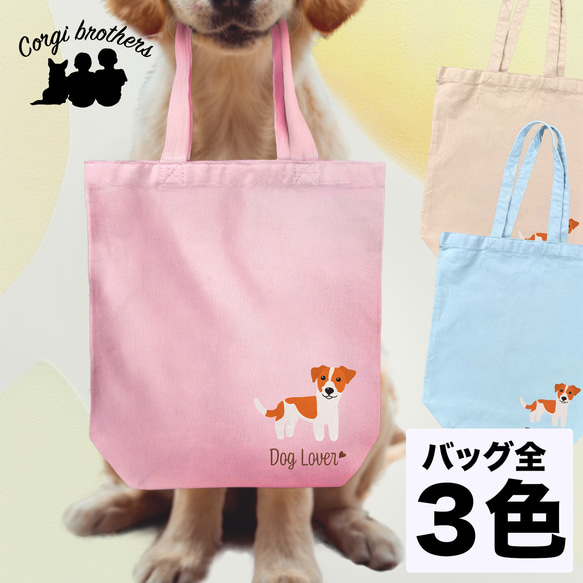 【 ジャックラッセルテリア シンプル柄 毛色１色 】 キャンバス トートバッグ　犬　ペット　うちの子　プレゼント　母の日 1枚目の画像