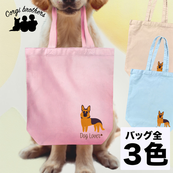 【 ジャーマンシェパード シンプル柄 毛色１色 】 キャンバス トートバッグ　犬　ペット　うちの子　プレゼント　母の日 1枚目の画像