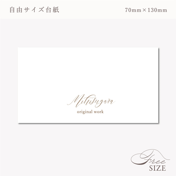 例：70×130】お好きなサイズで作成可！自由サイズ台紙☆大きめ可
