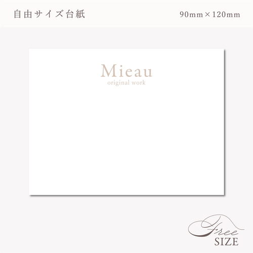 例：90×120】お好きなサイズで作成可！自由サイズ台紙☆大きめ可
