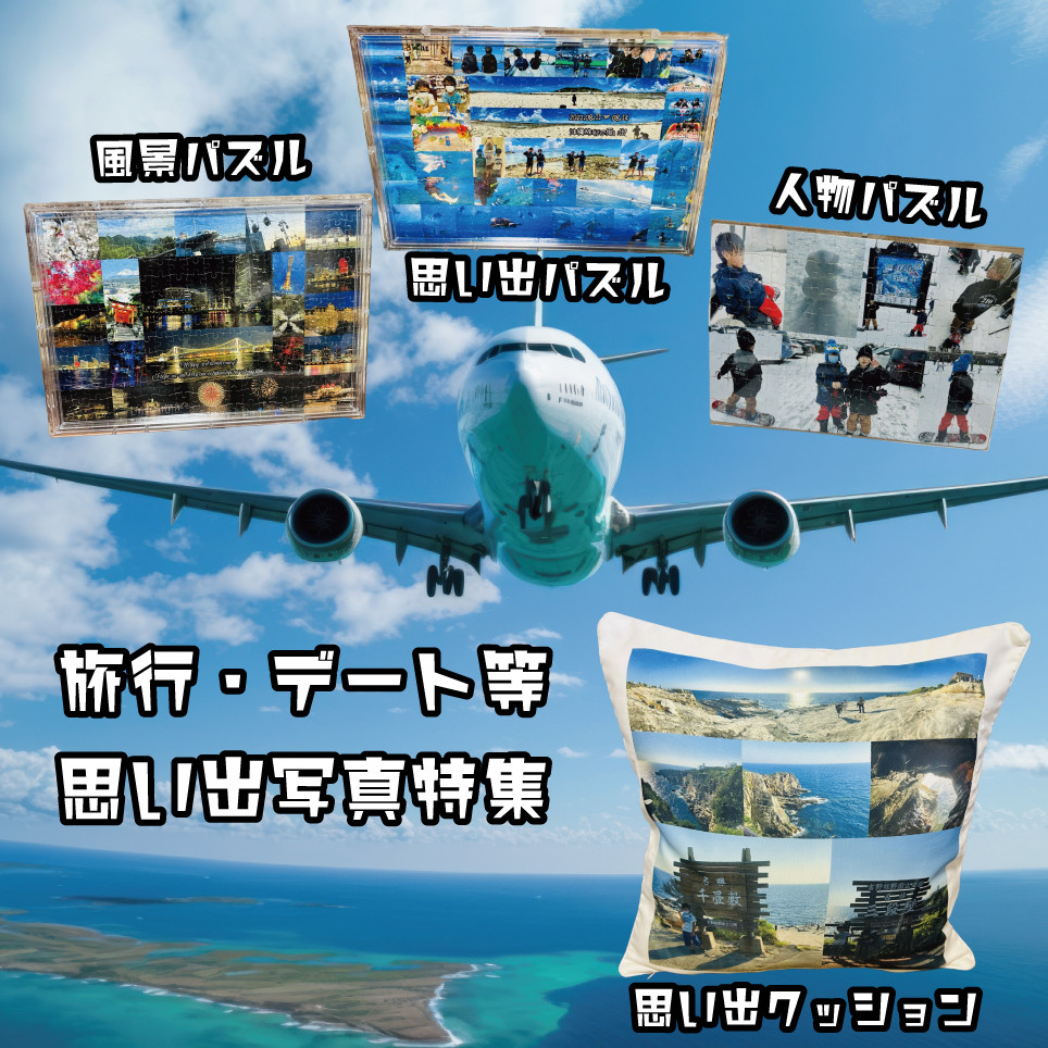 旅行・デート 等の 思い出写真 特集【旅行 デート 恋人 夫婦 カップル 家族 家族旅行 写真 思い出 写真入り 記念】