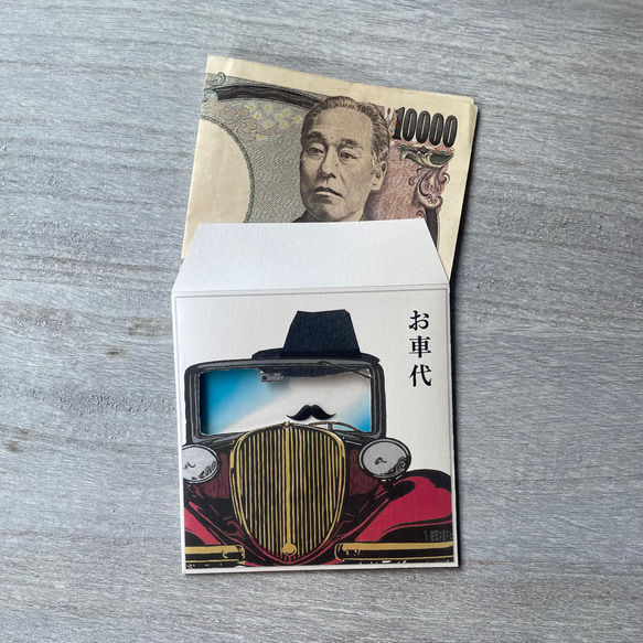 おもしろポチ袋（お車代・御礼•お年玉）　『運転する紳士』（一万円札専用ポチ袋）　3枚セット 4枚目の画像