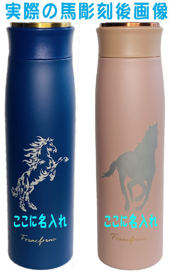 馬(Horse)柄彫刻 馬主様の記念品にも  名入れ　Francfranc  水筒 500ml 送料無料　フランフラン 8枚目の画像